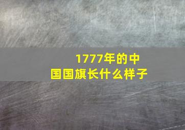 1777年的中国国旗长什么样子