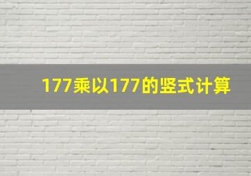 177乘以177的竖式计算