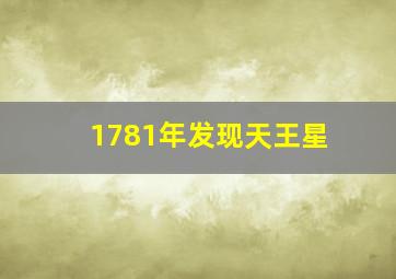 1781年发现天王星