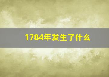 1784年发生了什么