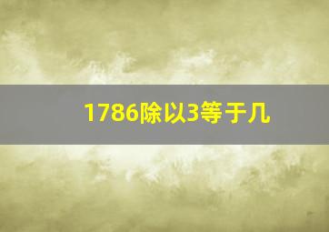 1786除以3等于几