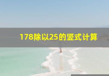 178除以25的竖式计算