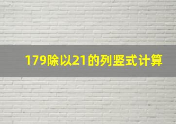 179除以21的列竖式计算