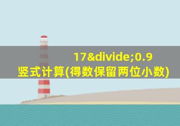 17÷0.9竖式计算(得数保留两位小数)