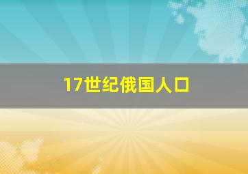 17世纪俄国人口