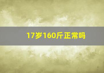 17岁160斤正常吗