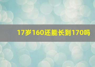 17岁160还能长到170吗