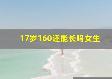 17岁160还能长吗女生