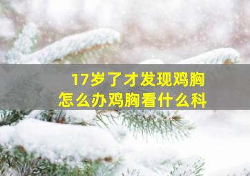 17岁了才发现鸡胸怎么办鸡胸看什么科