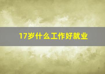 17岁什么工作好就业