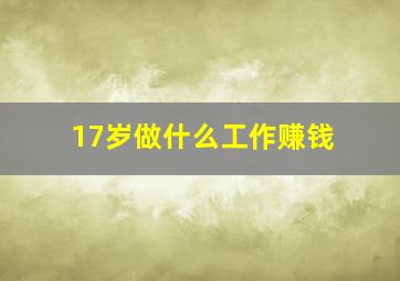 17岁做什么工作赚钱