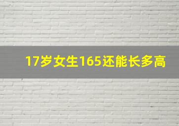 17岁女生165还能长多高