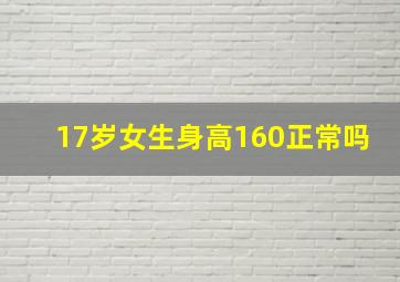 17岁女生身高160正常吗