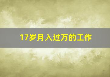 17岁月入过万的工作