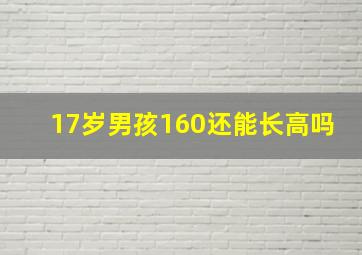 17岁男孩160还能长高吗