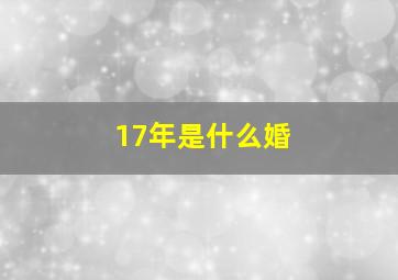 17年是什么婚