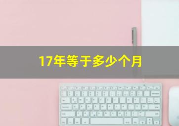 17年等于多少个月