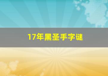 17年黑圣手字谜