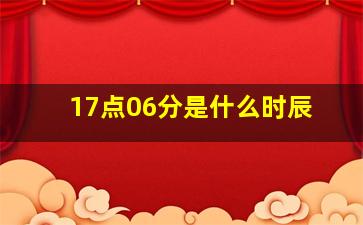 17点06分是什么时辰