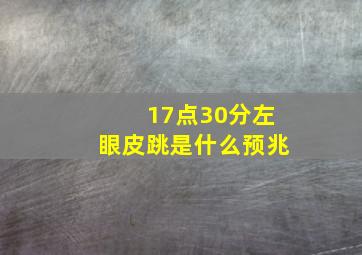 17点30分左眼皮跳是什么预兆