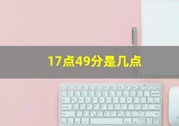 17点49分是几点