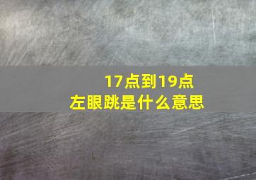 17点到19点左眼跳是什么意思