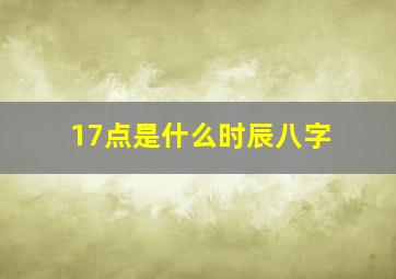 17点是什么时辰八字