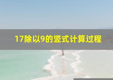 17除以9的竖式计算过程