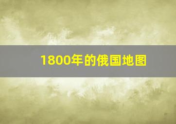 1800年的俄国地图