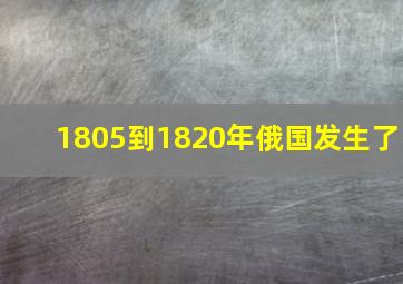 1805到1820年俄国发生了