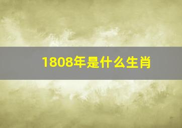 1808年是什么生肖