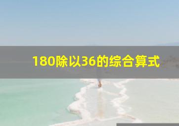 180除以36的综合算式