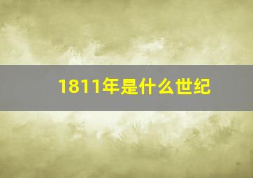 1811年是什么世纪