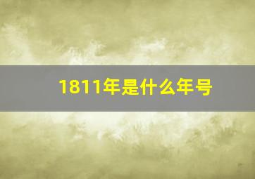 1811年是什么年号