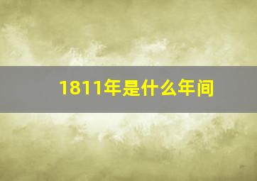 1811年是什么年间