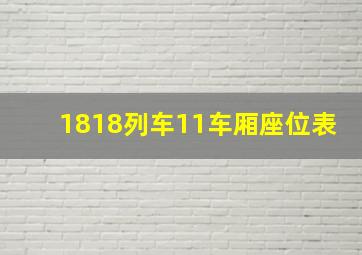 1818列车11车厢座位表