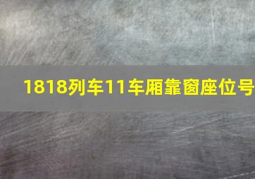 1818列车11车厢靠窗座位号