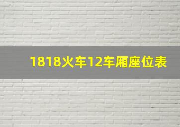 1818火车12车厢座位表