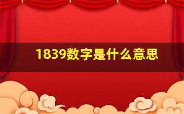 1839数字是什么意思