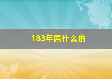 183年属什么的