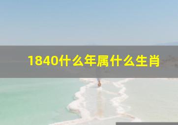 1840什么年属什么生肖