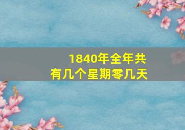 1840年全年共有几个星期零几天