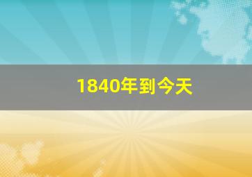 1840年到今天