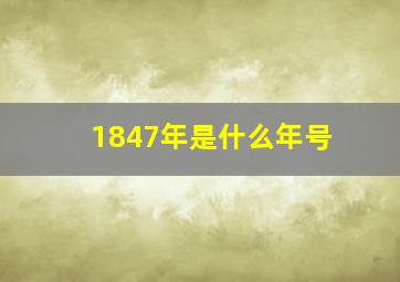 1847年是什么年号