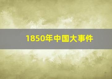 1850年中国大事件