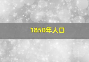 1850年人口