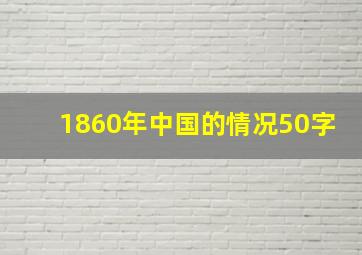 1860年中国的情况50字