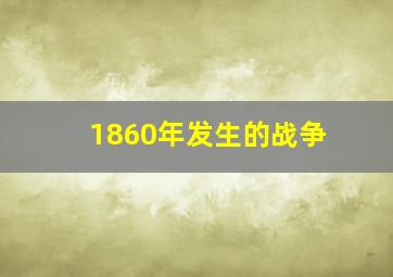 1860年发生的战争