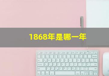 1868年是哪一年