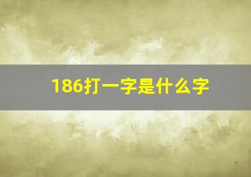 186打一字是什么字